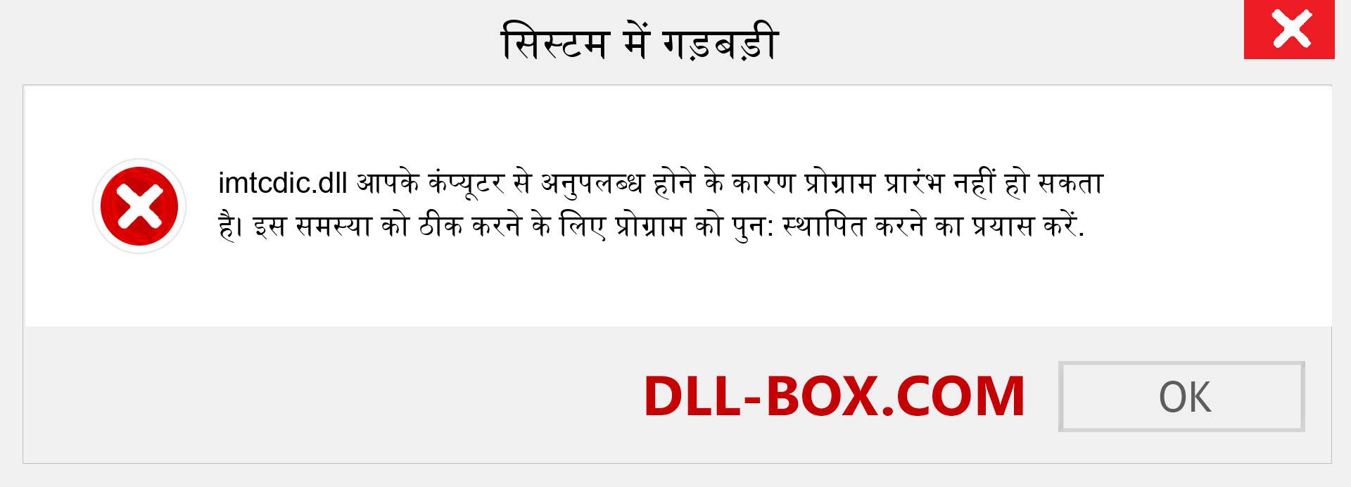 imtcdic.dll फ़ाइल गुम है?. विंडोज 7, 8, 10 के लिए डाउनलोड करें - विंडोज, फोटो, इमेज पर imtcdic dll मिसिंग एरर को ठीक करें