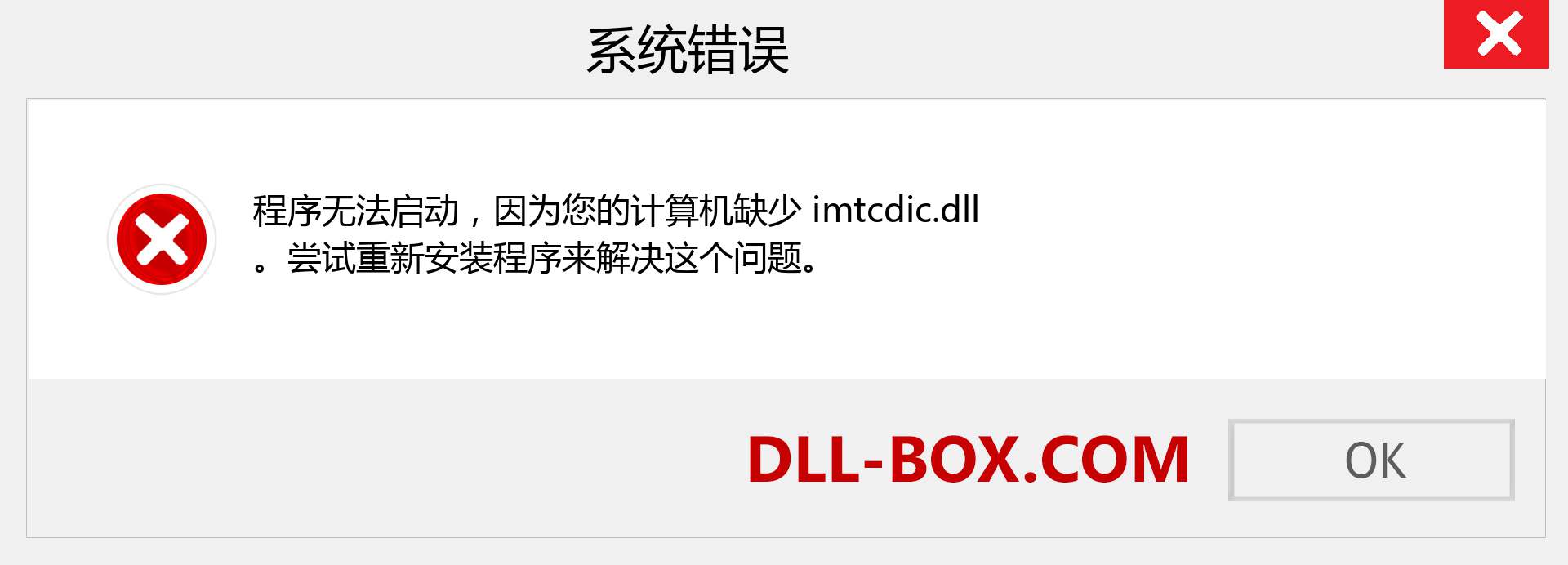 imtcdic.dll 文件丢失？。 适用于 Windows 7、8、10 的下载 - 修复 Windows、照片、图像上的 imtcdic dll 丢失错误